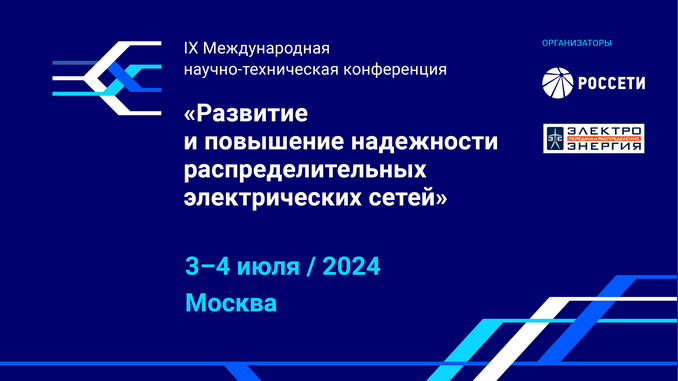 Сегодня в ЦМТ лидеры отрасли обсуждают инновационное развитие российских электросетей 