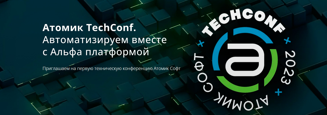 Атомик TechConf