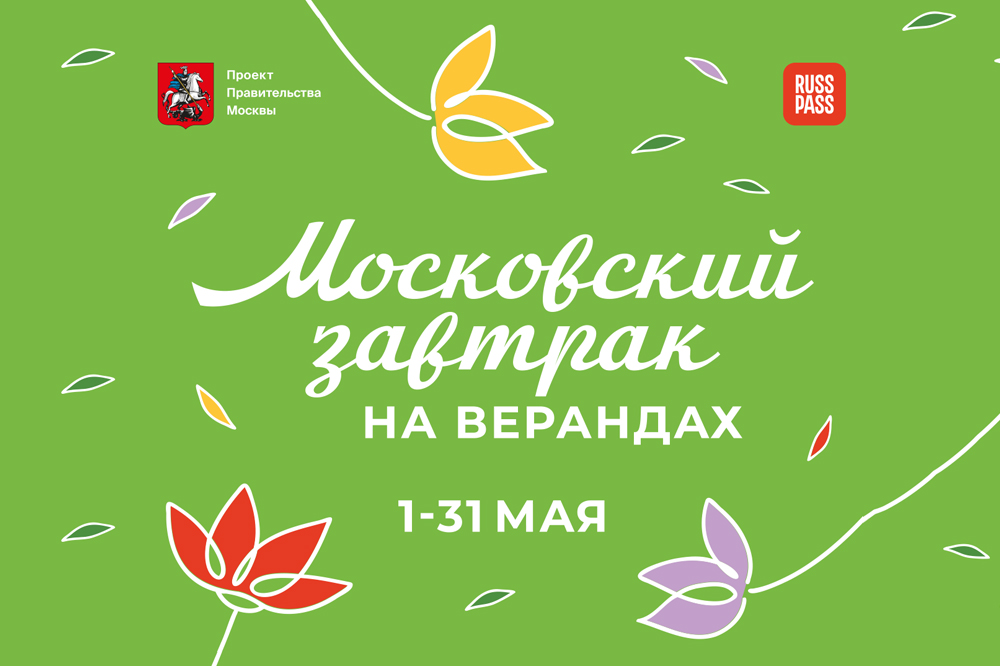 «Московский завтрак на верандах» в Plaza Garden Cafe