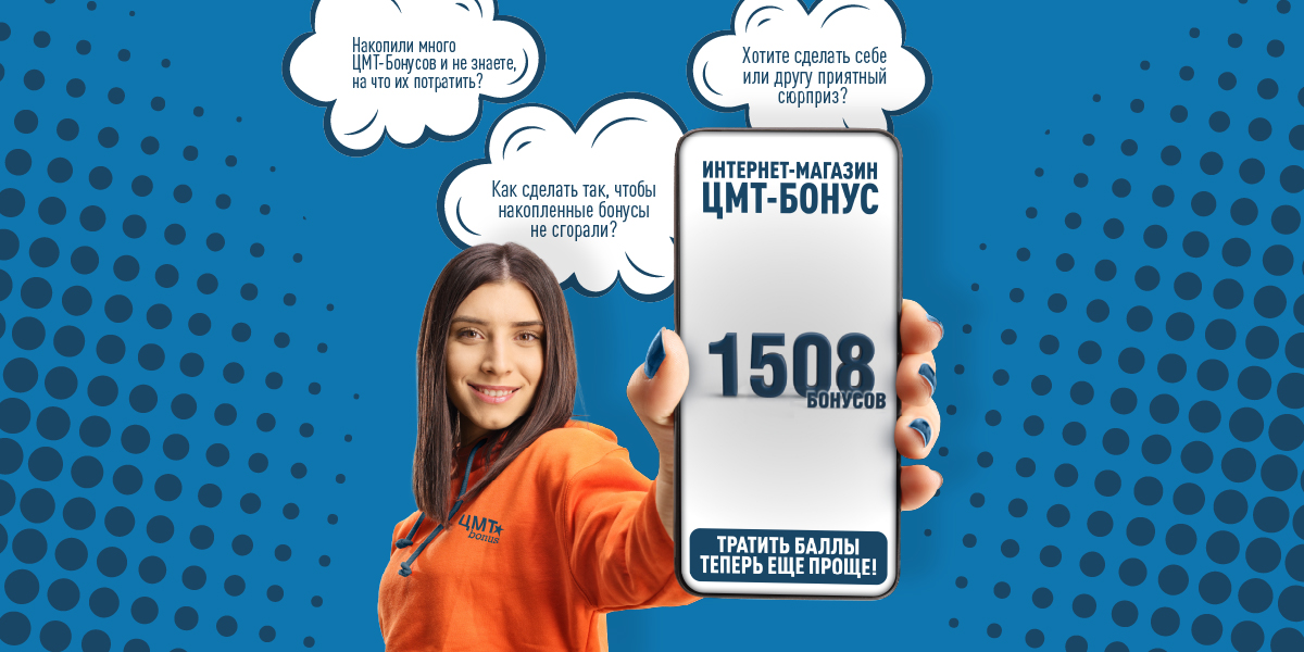 Добро пожаловать в интернет-магазин ЦМТ-Бонус!