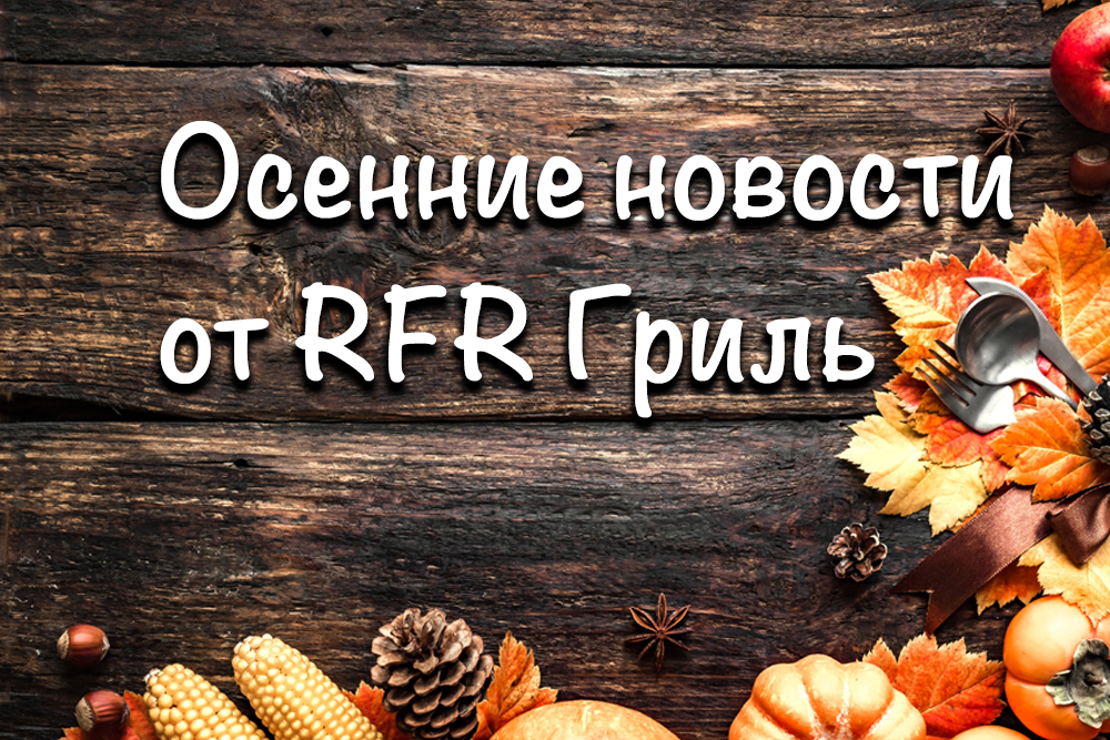 Осенние новости от RFR Гриль: сырное меню, согревающие напитки, мастер-классы от шефа