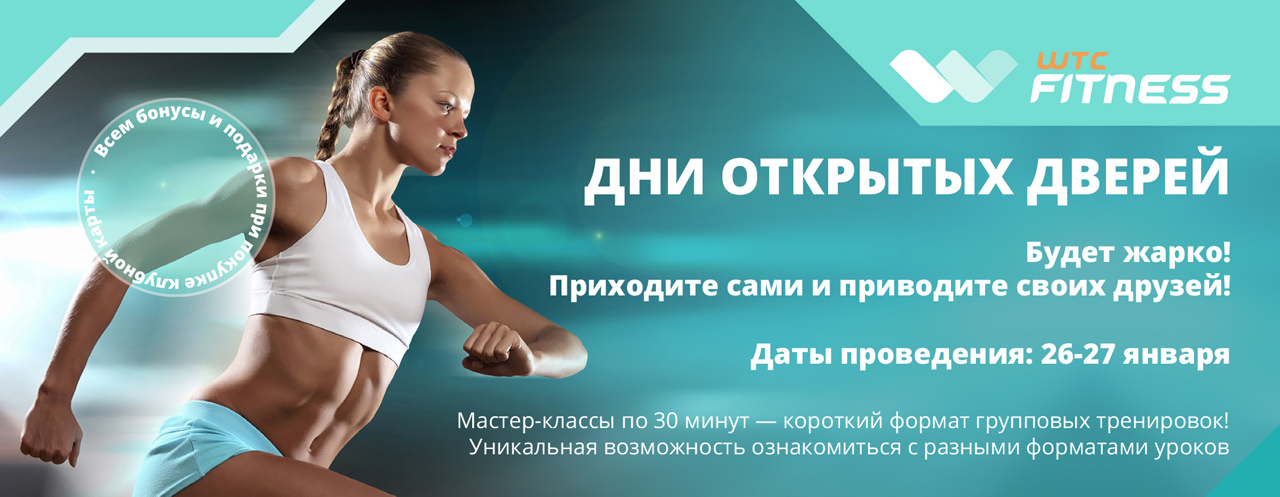 WTC Fitness: мастер-классы и спецпредложения