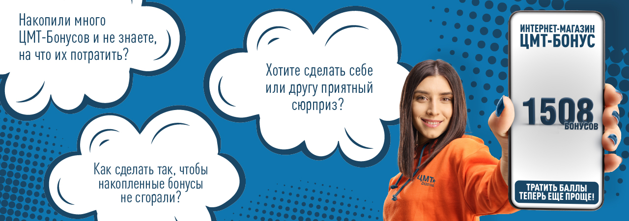 Добро пожаловать в интернет-магазин ЦМТ-Бонус!