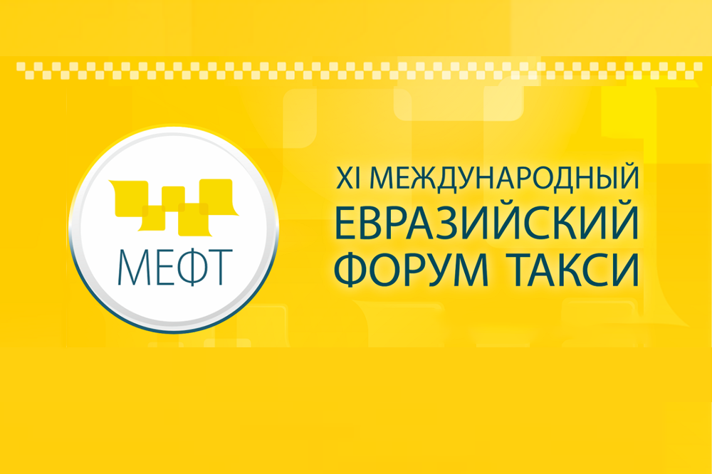 XIII Международный Евразийский форум «Такси»