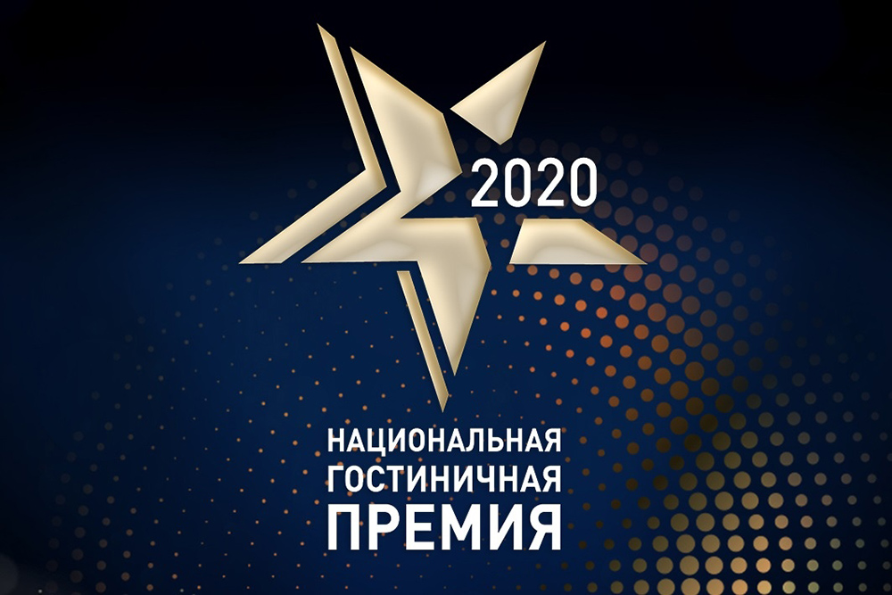 Национальная гостиничная премия 2020