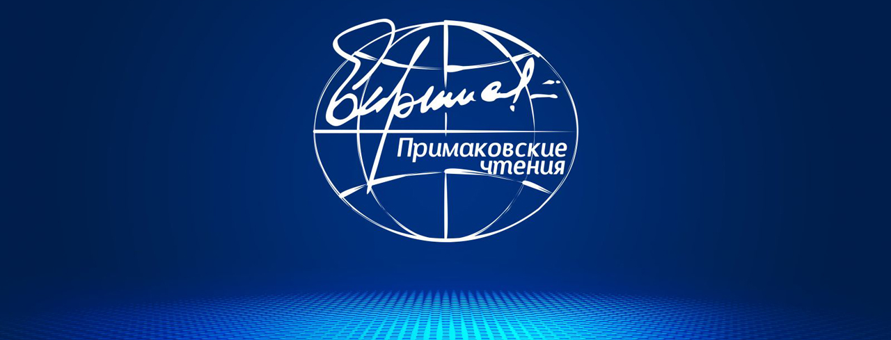 Сергей Лавров выступил на «Примаковских чтениях-2026»
