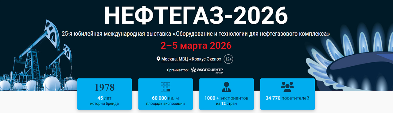 "Нефтегаз-2026": в Москве стартует крупнейшая выставка нефтегазовой отрасли России