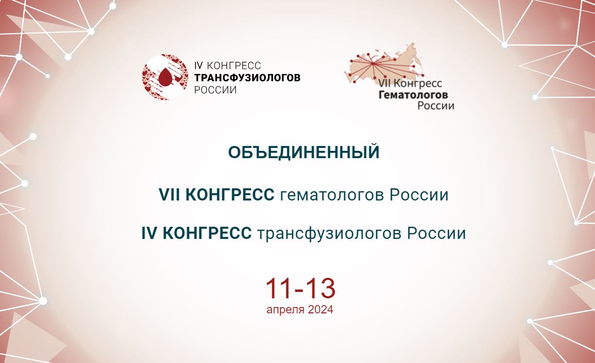 Сегодня в ЦМТ: VII конгресс гематологов России и IV Конгресс трансфузиологов России 