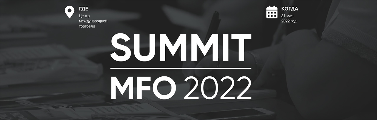 Всё о микрофинансах – в ЦМТ проходит SUMMIT MFO 2022