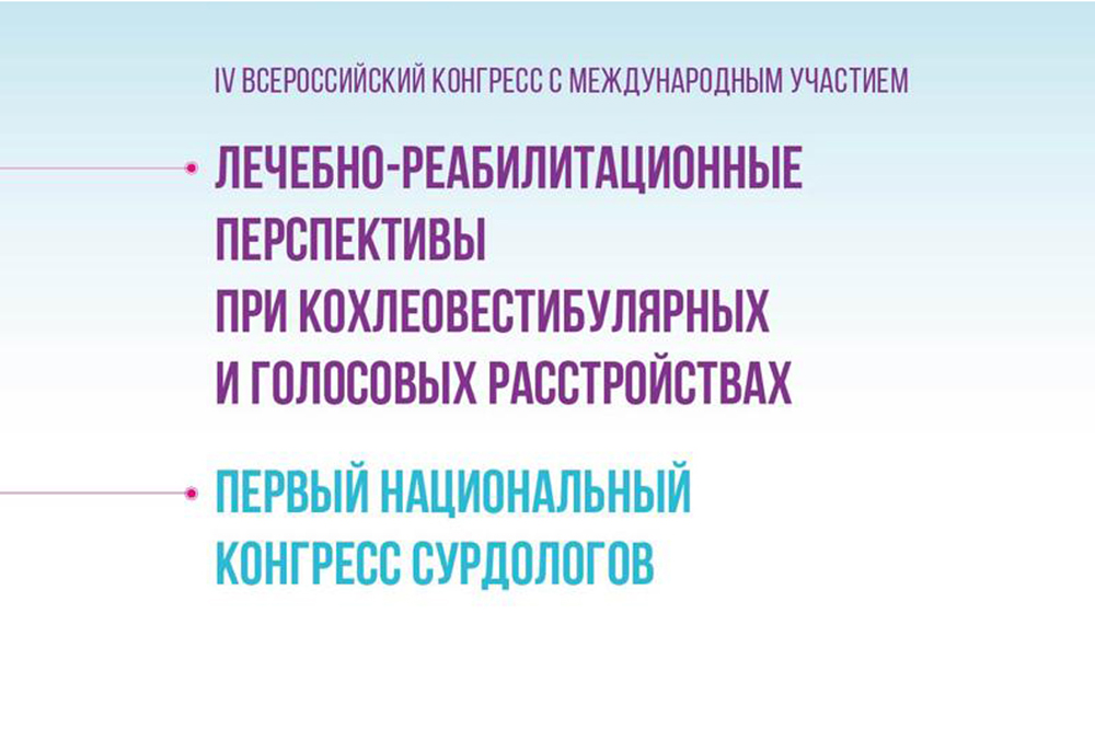 Сегодня в ЦМТ открылся I Национальный конгресс сурдологов