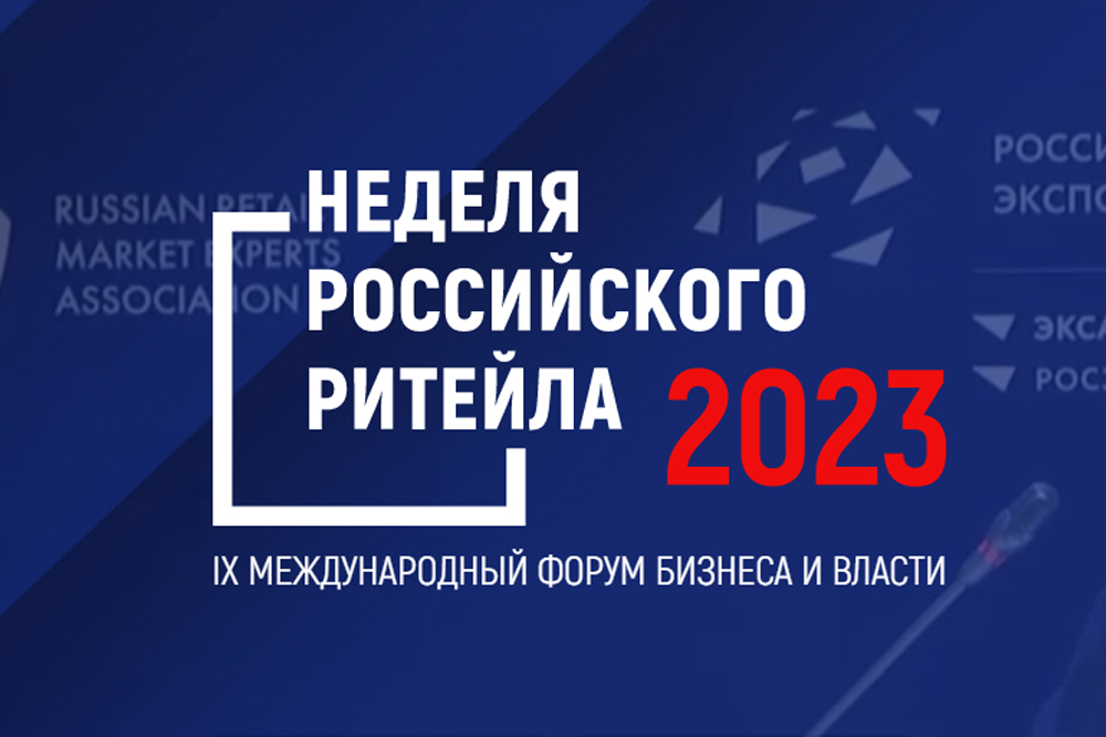 IX Международный форум бизнеса и власти «Неделя российского ритейла 2023»