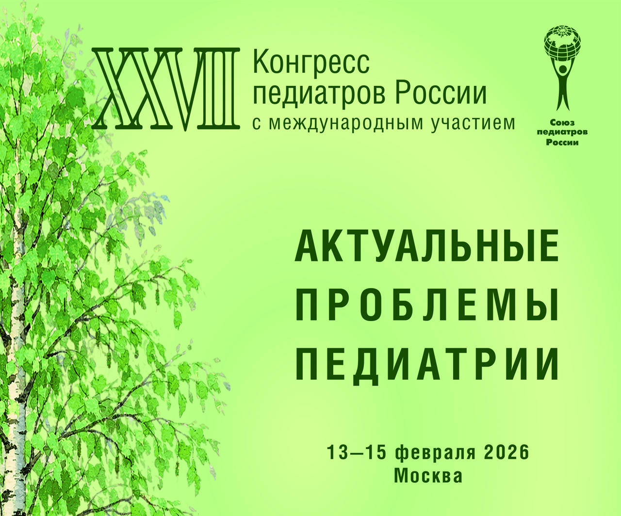 Скоро в ЦМТ состоится конгресс педиатров России 2026