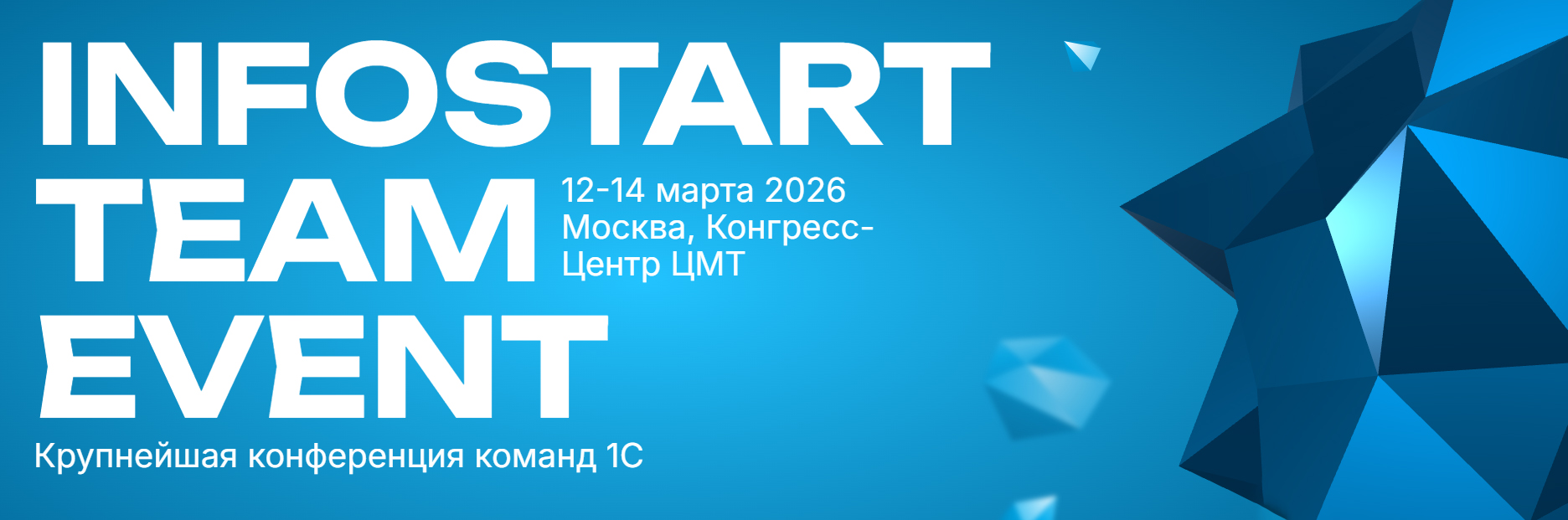 INFOSTART TEAM EVENT 2026: крупнейшая конференция для 1С-команд открылась в ЦМТ