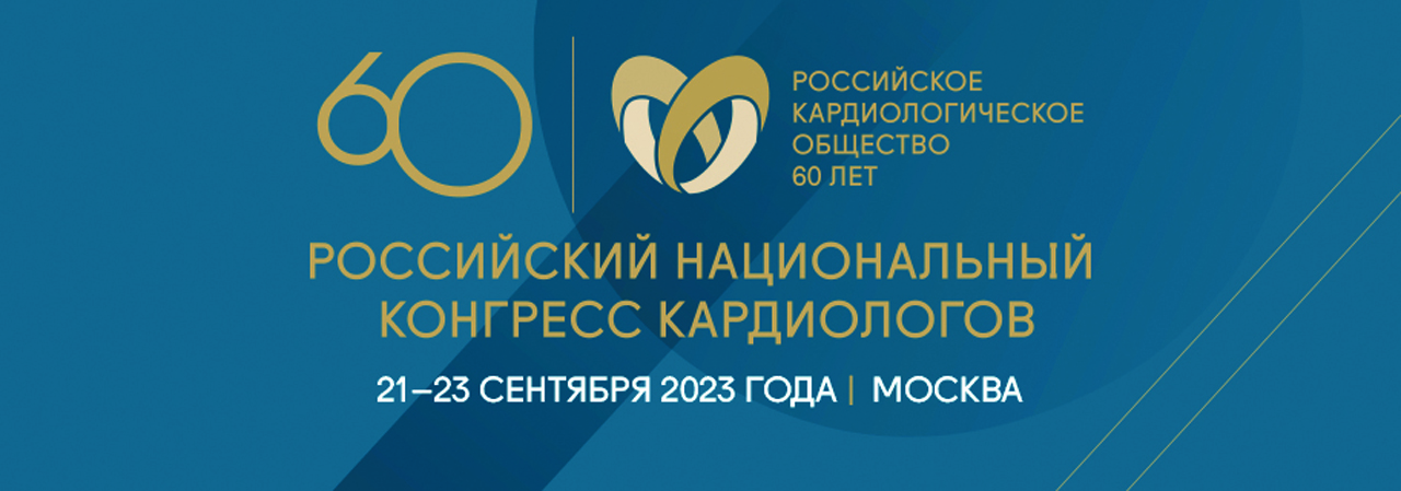 Российский национальный конгресс кардиологов 2023