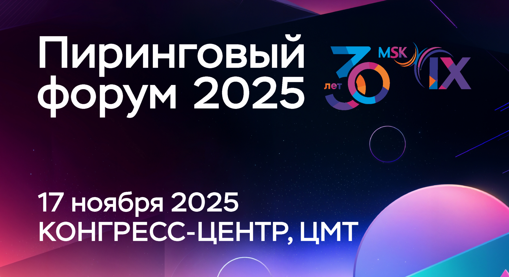 Скоро в ЦМТ - Пиринговый форум 2025: 30 лет развития MSK-IX — новые горизонты технологий