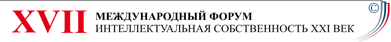 XVII Международный форум ТПП РФ  «Интеллектуальная собственность – XXI век»
