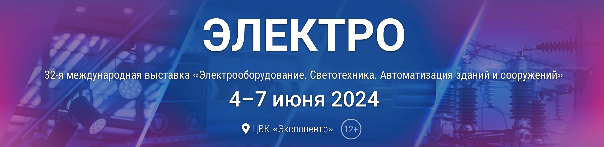 32-я международная выставка «Электрооборудование. Светотехника. Автоматизация зданий и сооружений»