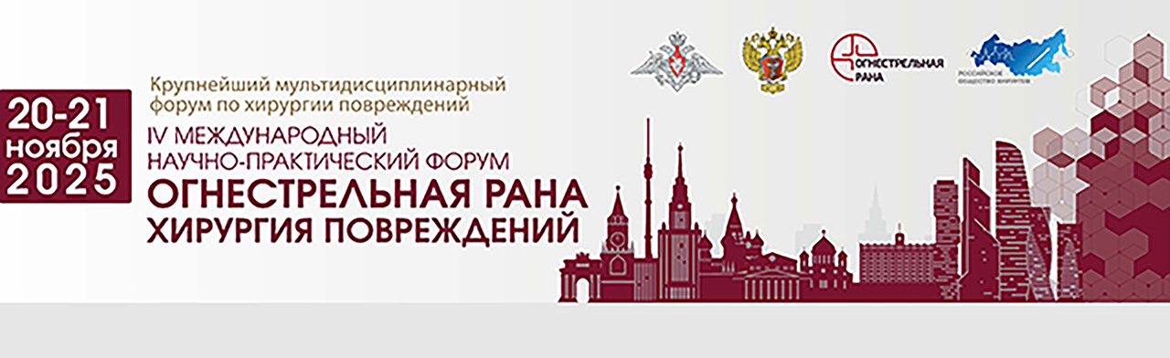 Скоро в ЦМТ: Форум «Огнестрельная рана. Хирургия повреждений» 2025