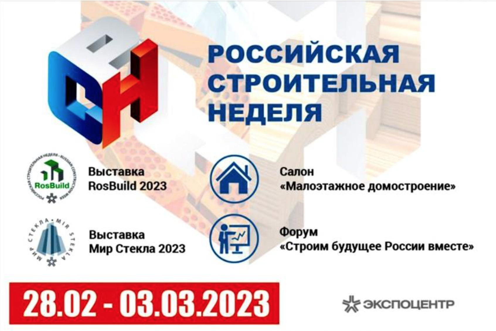 Российская строительная неделя 2023: отечественный бизнес готов к импортозамещению 
