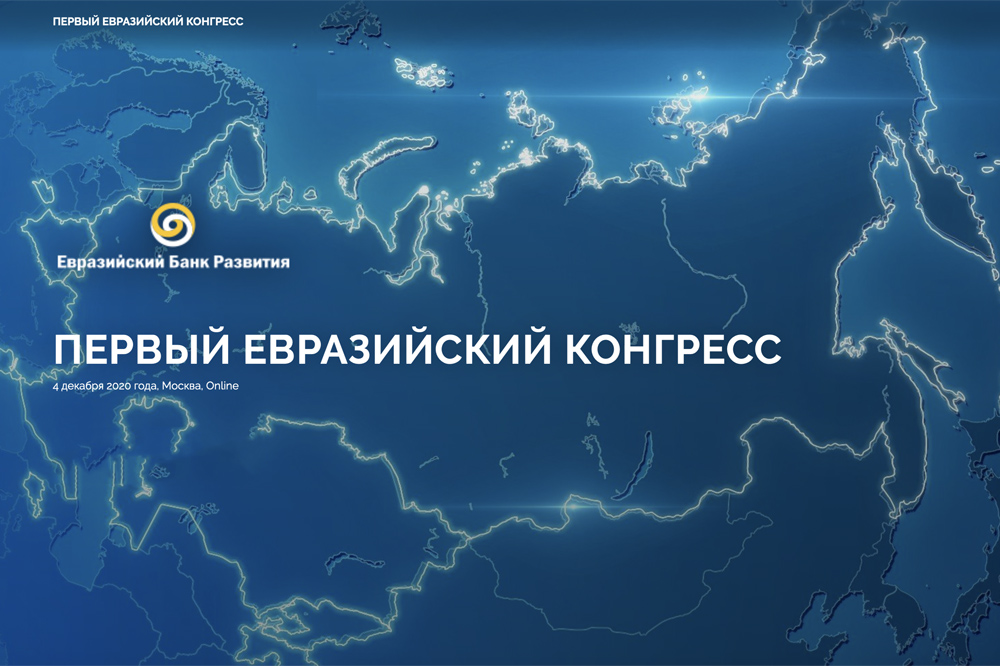 ЕАБР проведёт в ЦМТ Москвы Первый Евразийский конгресс