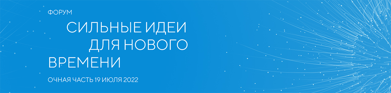 Форум «Сильные идеи для нового времени»