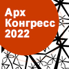 В ЦМТ Москвы состоится Международный конгресс «Архитектура-2022»