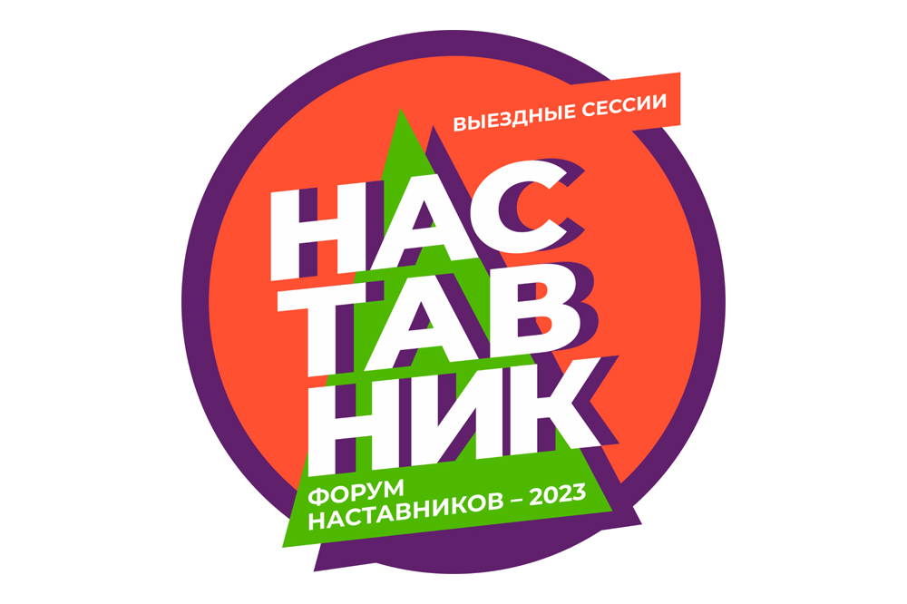 Форум наставников - 2023