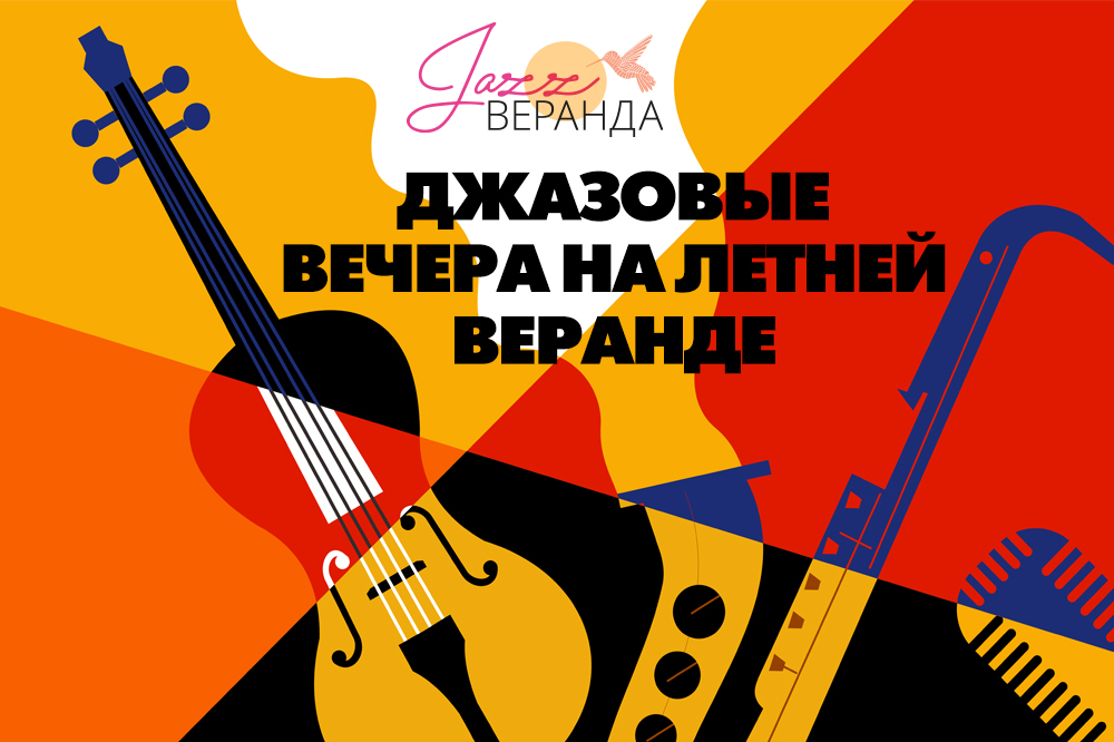 Джаз на Летней Веранде