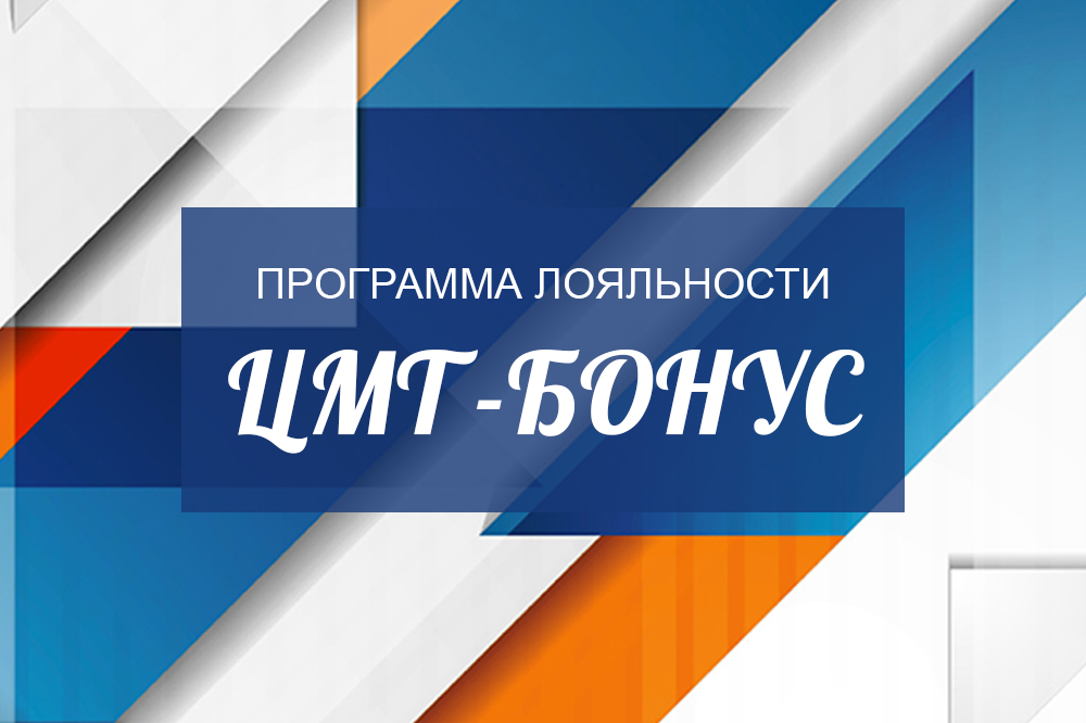 Центр международной торговли запускает ЦМТ-Бонус