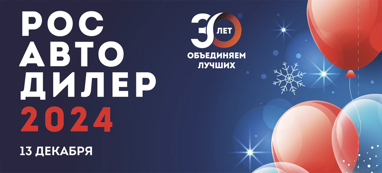 Форум РосАвтоДилер 2024