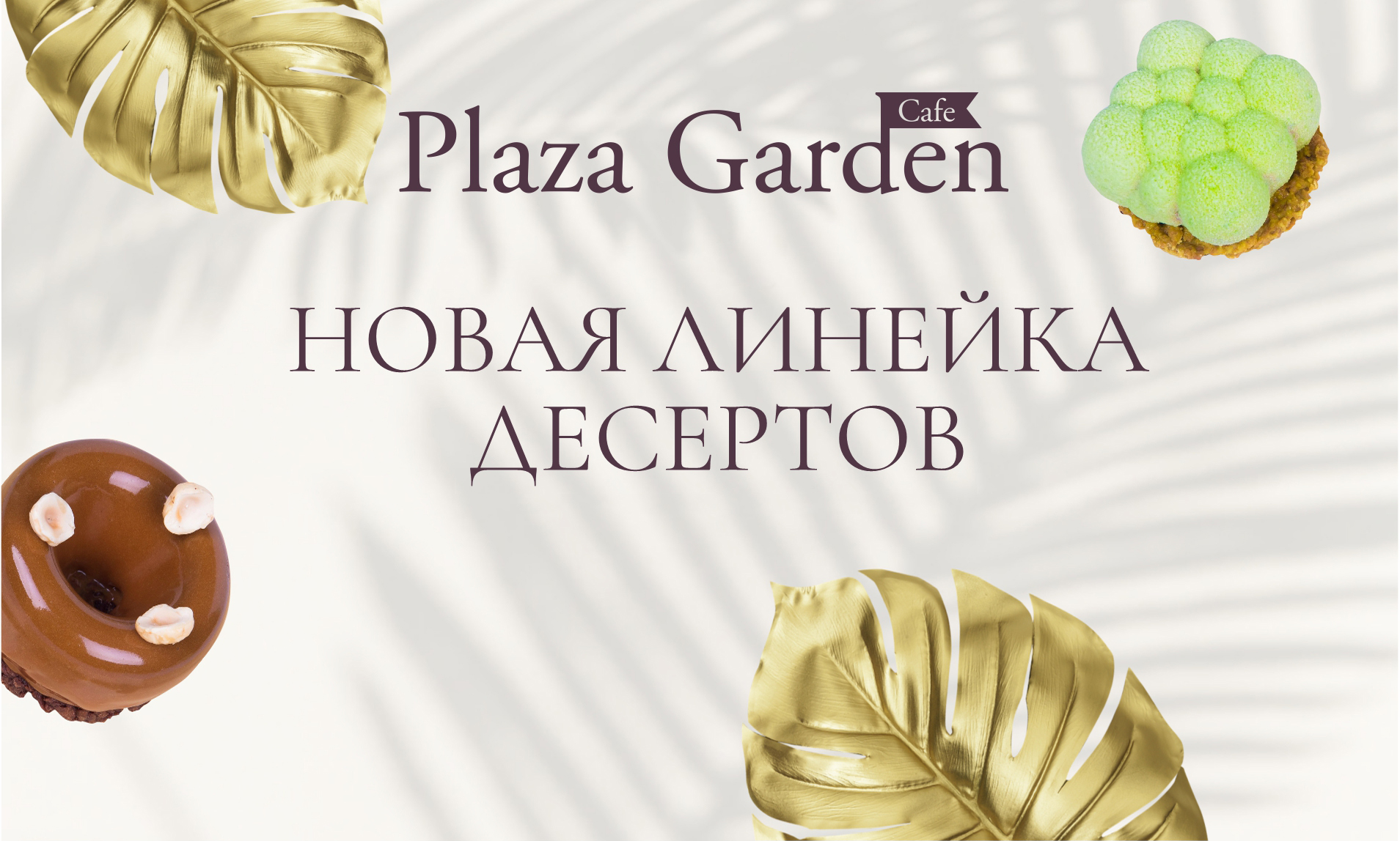 Пробуйте новые десерты в Plaza Garden Café