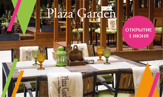 PLAZA GARDEN CAFÉ СНОВА С ВАМИ!