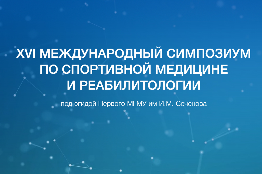 XVI международный симпозиум по спортивной медицине и реабилитологии