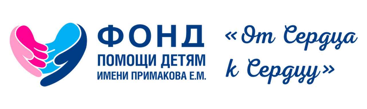 Благотворительный фонд  «Фонд помощи детям имени Примакова Е.М.»