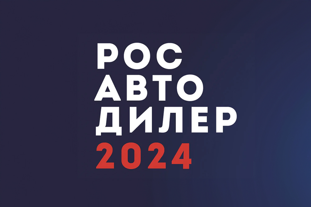 Форум РосАвтоДилер 2024