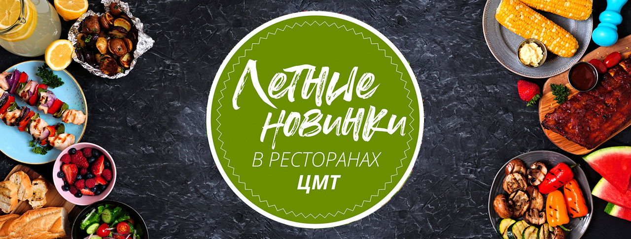 Обзор новинок меню ресторанов ЦМТ Москвы
