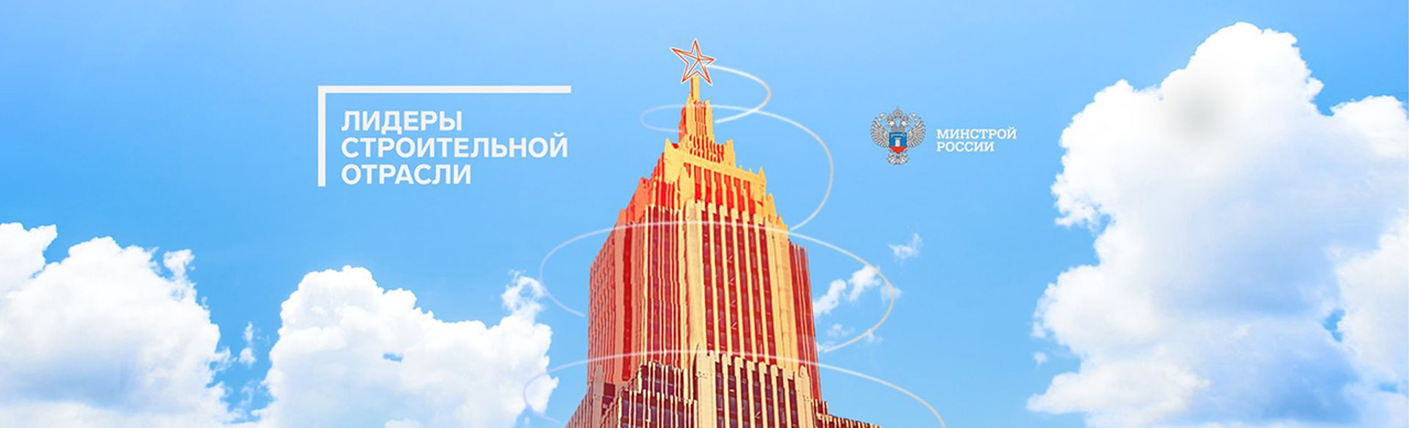 Выставка-форум «Лидеры строительной отрасли»