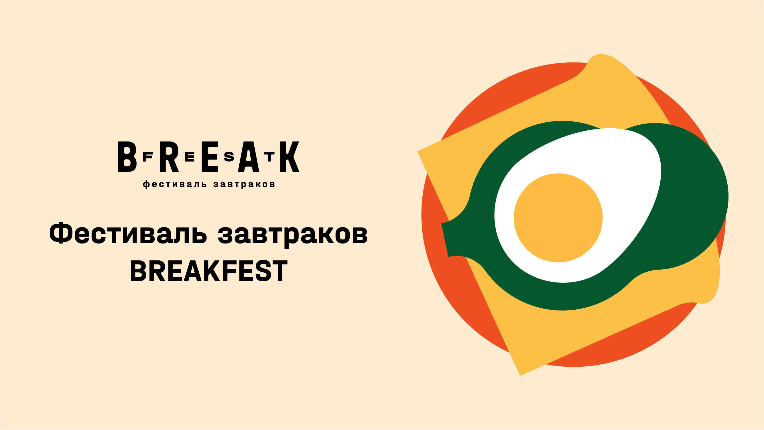 BreakFest Лето 2026 в Plaza Garden Café