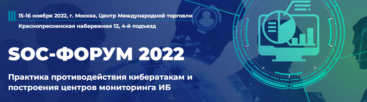 SOC-Форум «Практика противодействия компьютерным атакам и построения центров мониторинга ИБ»