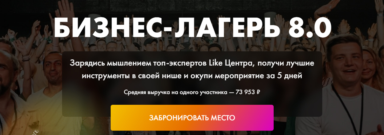 Бизнес-лагерь Like Центра вновь пройдет в ЦМТ Москвы