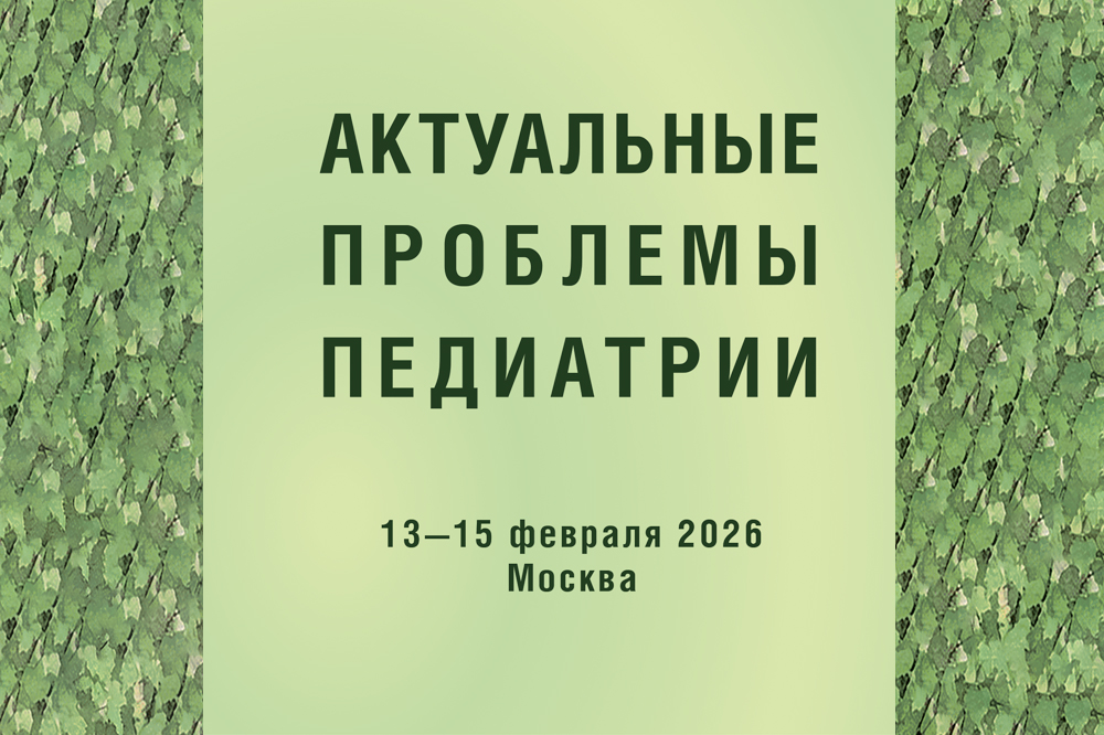 XXVII Конгресс педиатров России с международным участием «Актуальные проблемы педиатрии»