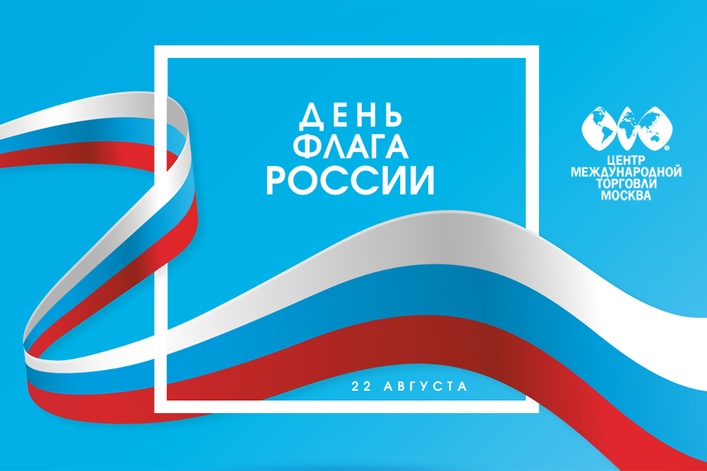 ЦМТ Москвы поздравляет с Днем Государственного флага России