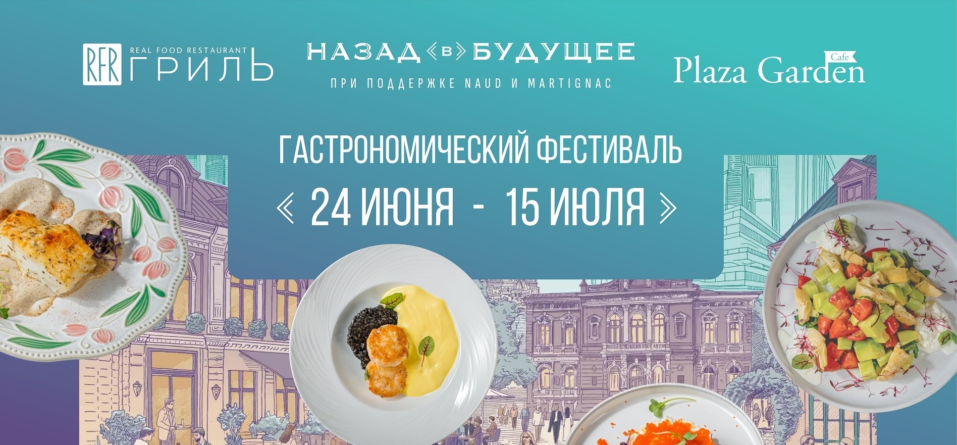 Фестиваль «Назад в будущее» в ресторанах ЦМТ