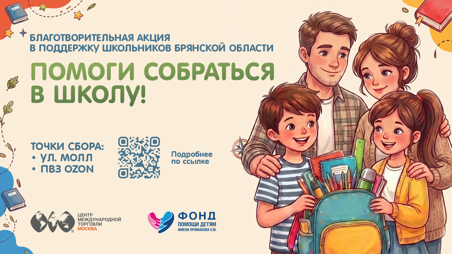 В ЦМТ продолжается сбор вещей для школьников Брянской области