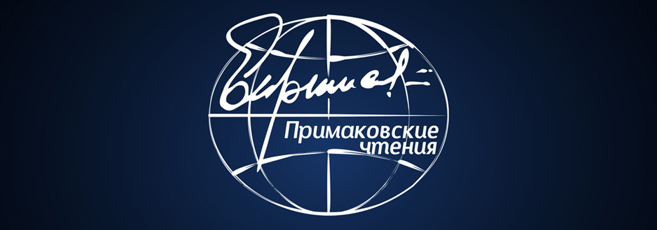 «Примаковские чтения» в ЦМТ Москвы: последние приготовления